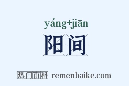 阳间是什么意思的图片